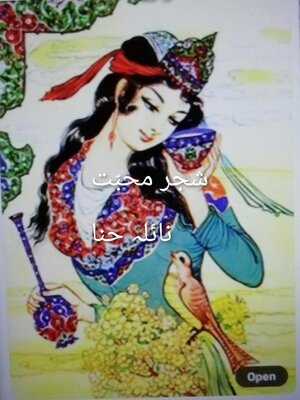 cover image of شجر محبّت